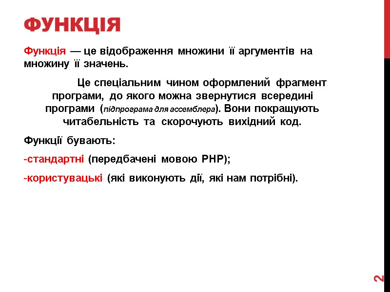 функція 2 Функція — це відображення множини її аргументів на множину її значень. 